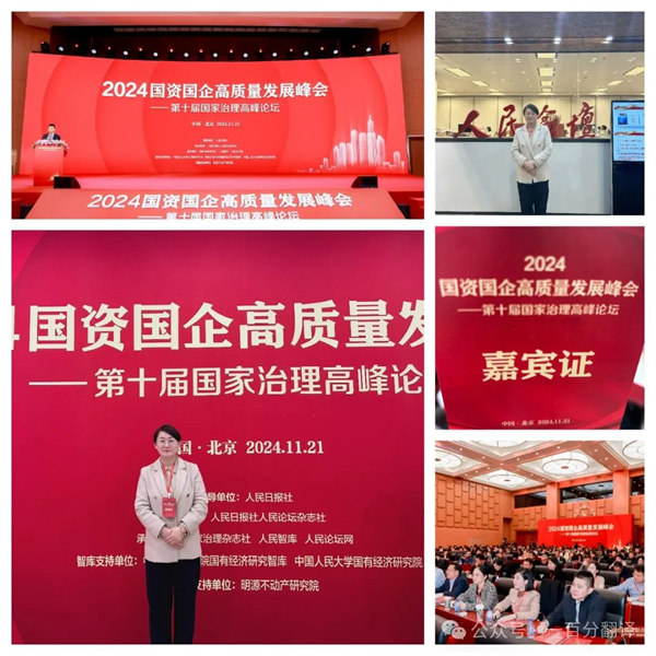 一百分翻譯總經(jīng)理車振英受邀出席“2024國(guó)資國(guó)企高質(zhì)量發(fā)展峰會(huì)——第十屆國(guó)家治理高峰論壇”