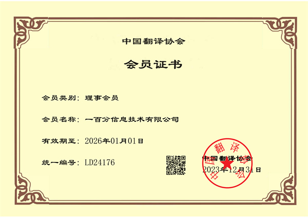 榮耀加冕，專業再獲認可！一百分翻譯公司正式榮獲中國翻譯協會理事單位證書！